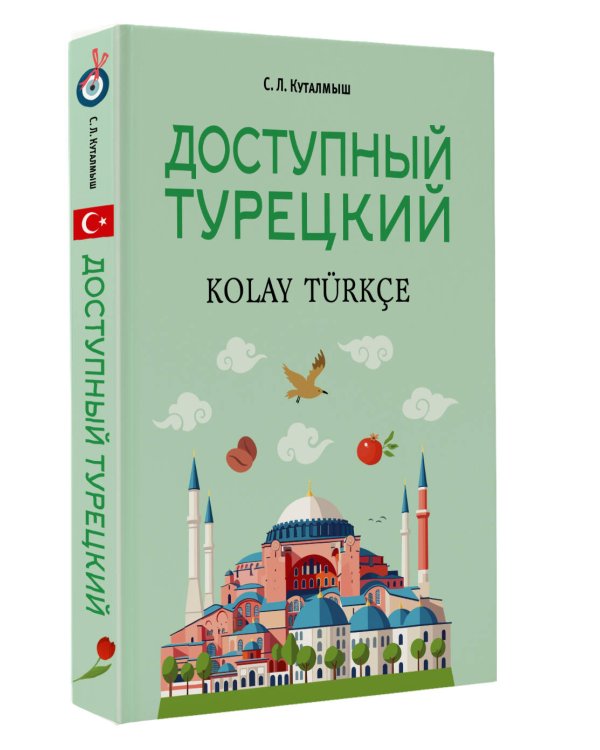 Доступный турецкий