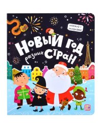 Книжка с окошками. Новый год разных стран