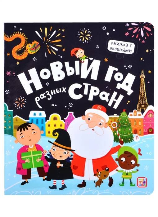 Книжка с окошками. Новый год разных стран