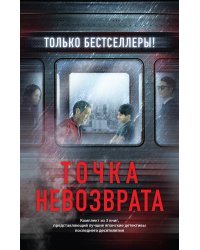 Точка невозврата. Комплект из 3-х книг (Кузнечик, Поезд убийц, Убийство в городе без имени)