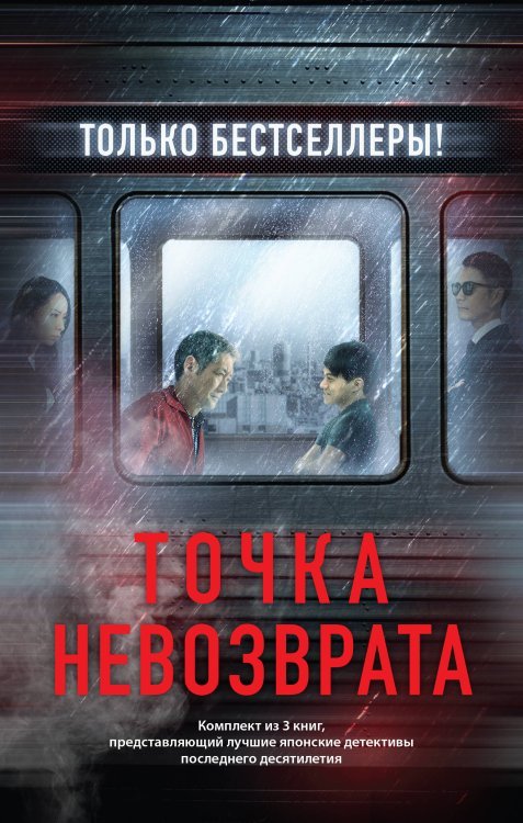 Tok. Национальный бестселлер. Япония Точка невозврата. Комплект из 3-х книг (Кузнечик, Поезд убийц, Убийство в городе без имени)