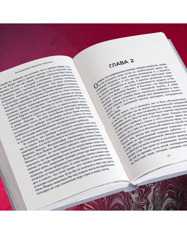 Воспоминания биржевого спекулянта