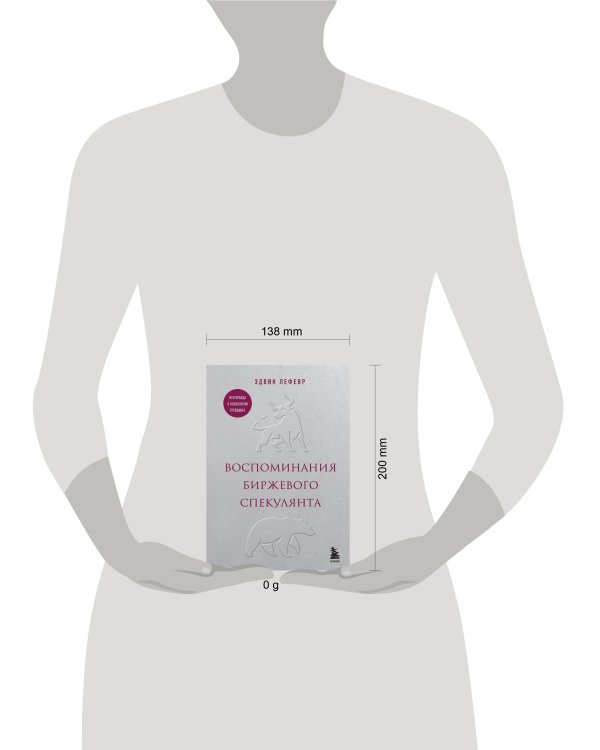 Воспоминания биржевого спекулянта