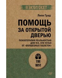 Помощь за открытой дверью. Психотерапия реальностью для тех, кто устал от «волшебных таблеток» (#экопокет)