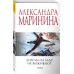 А.Маринина. Меньше, чем спец.цена (обложка) Ангелы на льду не выживают. Том 1