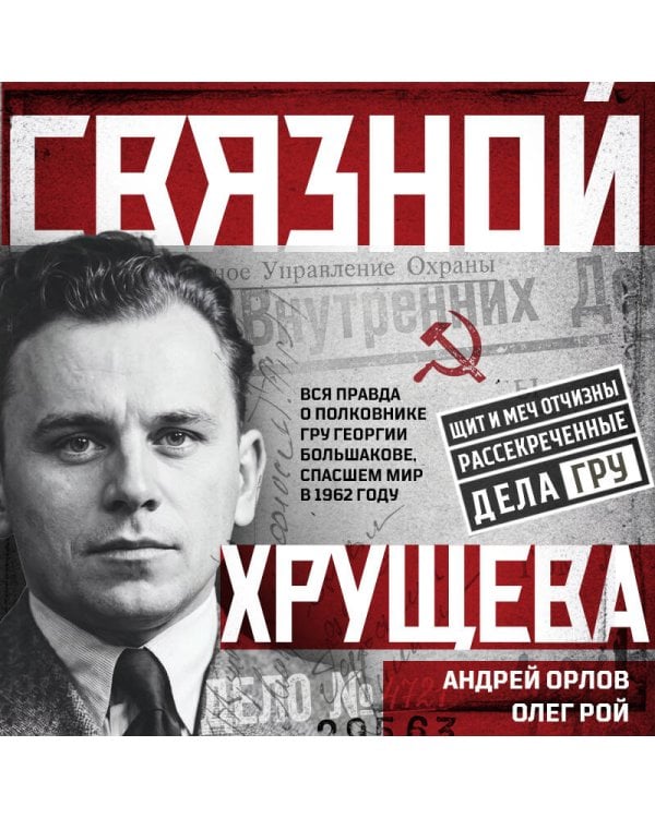 Связной Хрущева