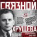 Связной Хрущева