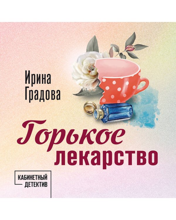 Горькое лекарство