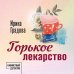 Горькое лекарство