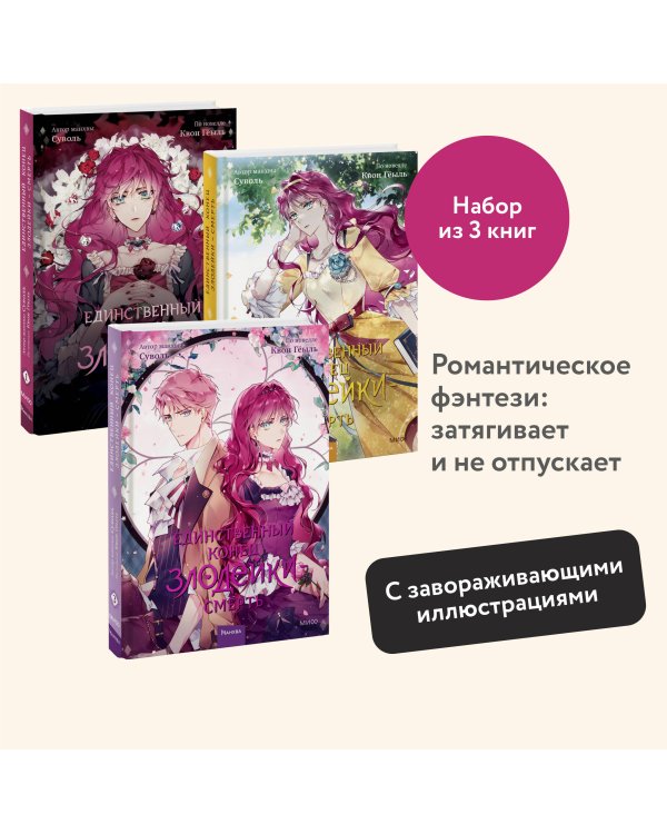 Набор из 3 книг: Единственный конец злодейки — смерть. Том 1, 2, 3