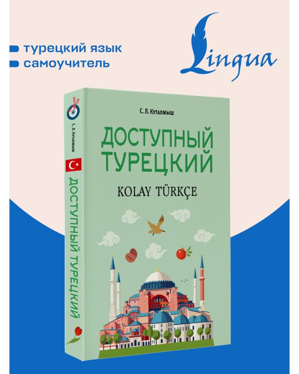 Дополнительное изображение книги «Доступный турецкий»