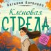 Уютный детектив Кленовая стрела