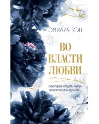 Во власти любви (#2)
