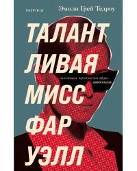 Талантливая мисс Фаруэлл