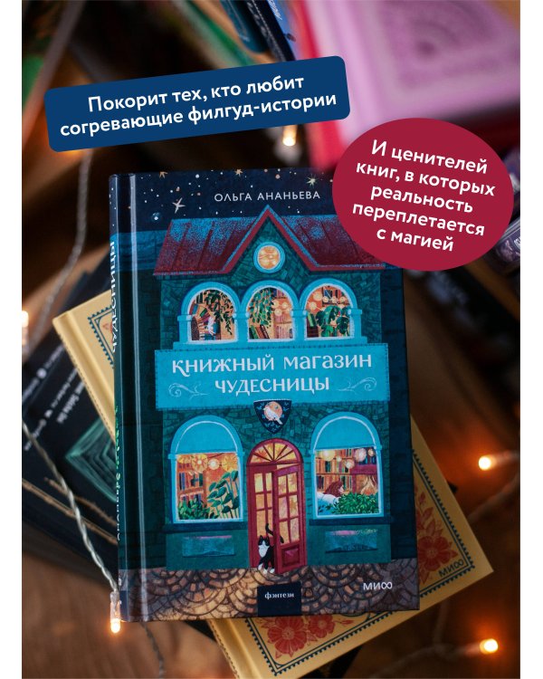 Книжный магазин чудесницы