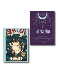 Комплект (Гороскоп на 2026 год. Стрелец + Ретроградный меркурий)