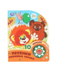 Песенки любимых героев СОЮЗМУЛЬТФИЛЬМ (1 кн. 10 пес.) 160х200мм 10 стр Умка в кор.30шт