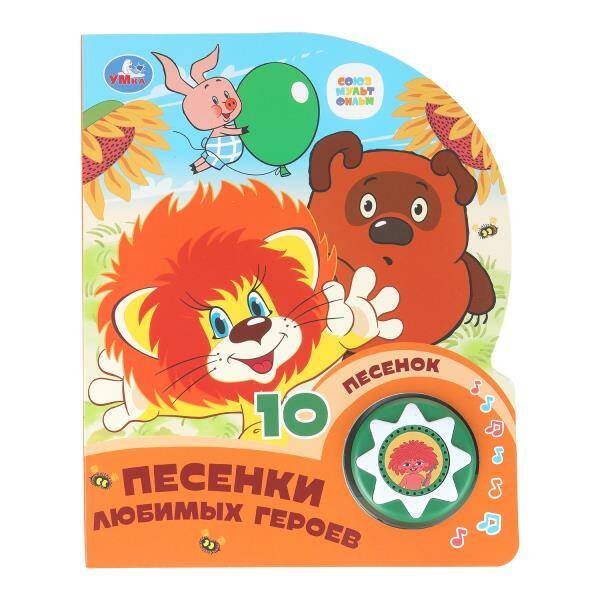 Обложка книги «Песенки любимых героев СОЮЗМУЛЬТФИЛЬМ (1 кн. 10 пес.) 160х200мм 10 стр Умка в кор.30шт», ISBN 9785506099543