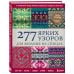 277 ярких узоров для вязания на спицах. Фэр-айл, клетка, сканди, аргайл, полосы