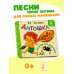 Антошка. Песенки для малышей