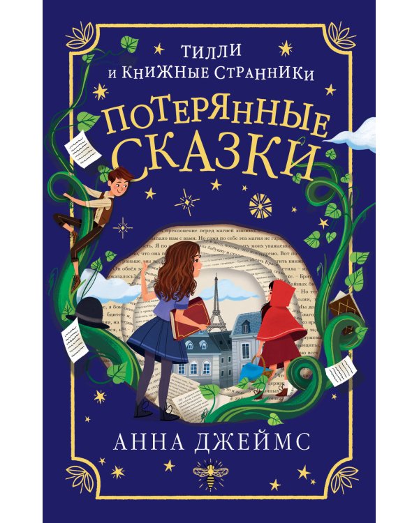 Потерянные сказки (#2)