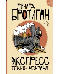 Экспресс Токио-Монтана