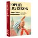Юбилейный Поляков (супер) Собрание сочинений. Том 6. 2006-2009