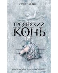 Троянский конь