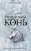 Обложка книги «Троянский конь» — Павлоу Стэл, ISBN 9785699446117