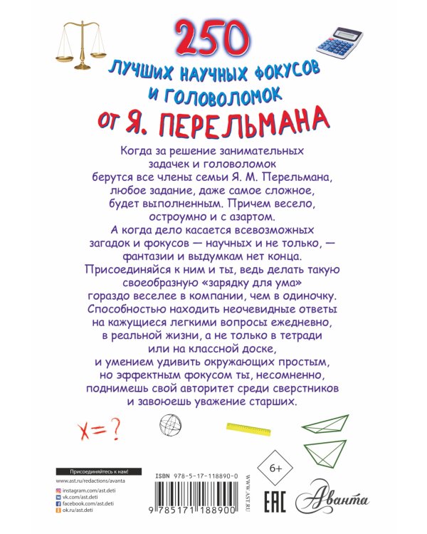 250 лучших научных фокусов и головоломок от Я. Перельмана