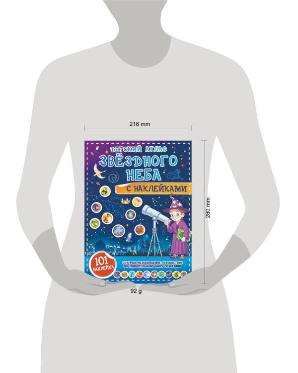 Детский атлас звёздного неба с наклейками