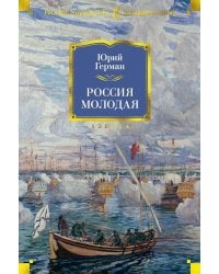 Россия молодая