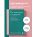 Психология. Искусство быть родителем От контроля к доверию. Пошаговое руководство по осознанному родительству