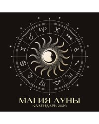 Магия луны. Календарь настенный на 2026 год (300х300 мм)