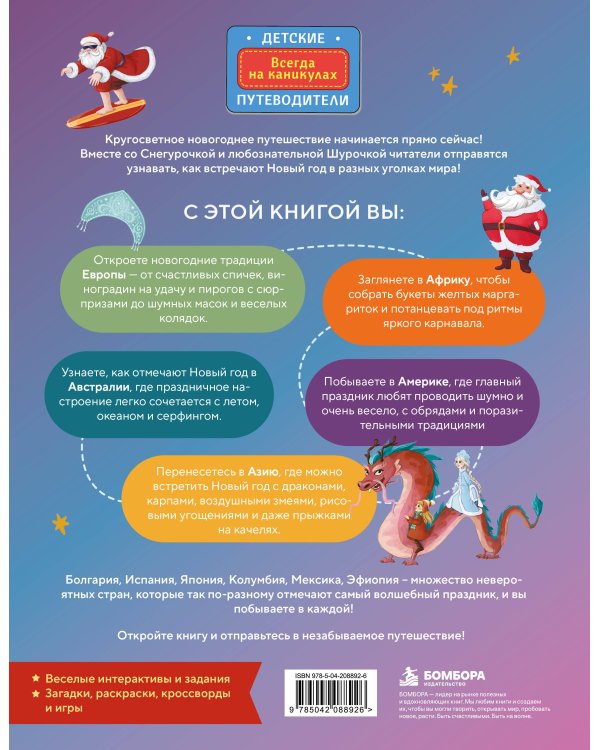 Дополнительное изображение книги «Новогодние традиции народов мира. Как встречают Новый год в разных странах? (для детей)»