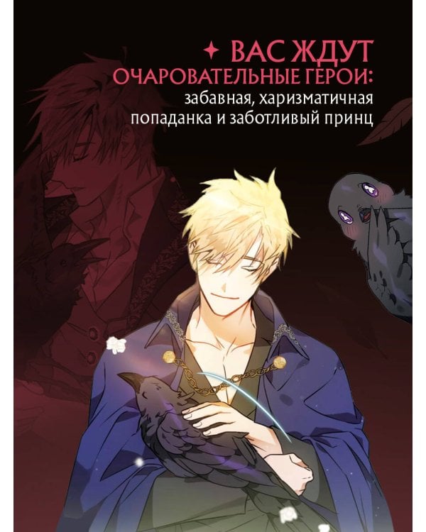 Так ли плохо быть вороной. Том 1