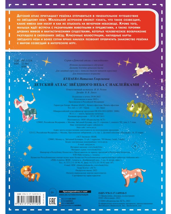 Детский атлас звёздного неба с наклейками
