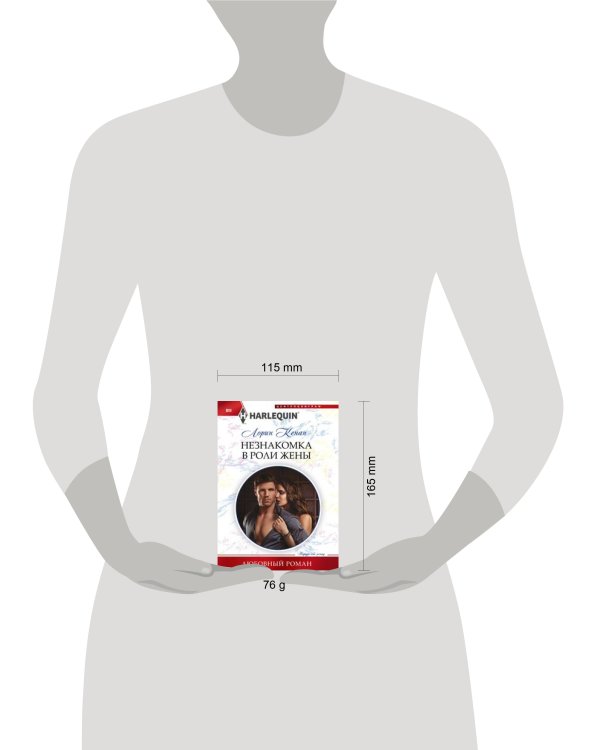 Незнакомка в роли жены