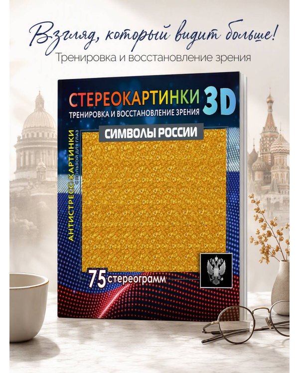 Дополнительное изображение книги «Символы России. 75 стереограмм. Тренировка и восстановление зрения»