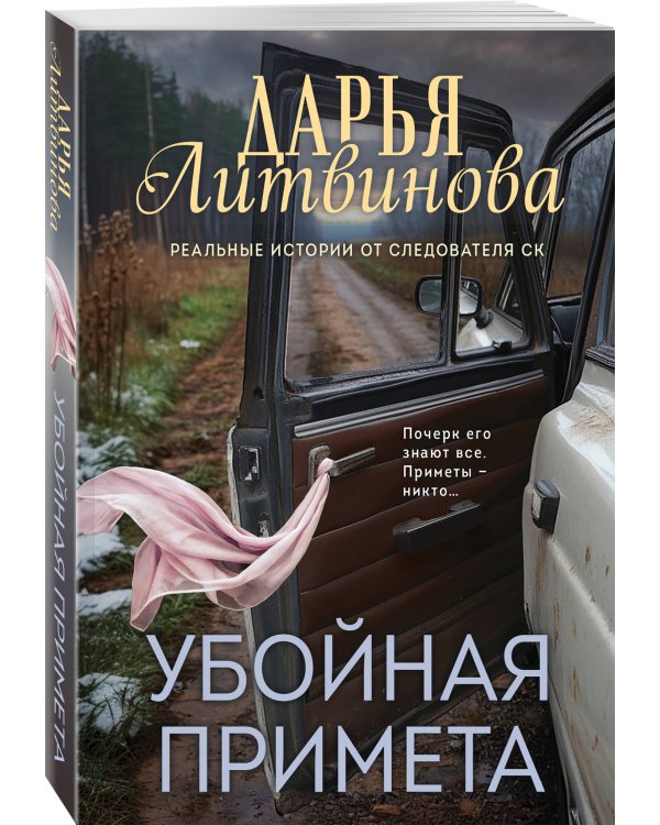 Дополнительное изображение книги «Убойная примета»