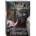 Дополнительное изображение книги «Убойная примета»