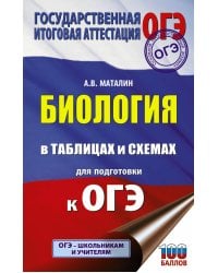 Биология в таблицах и схемах для подготовки к ОГЭ