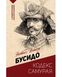 Бусидо: кодекс самурая