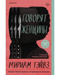 Говорят женщины