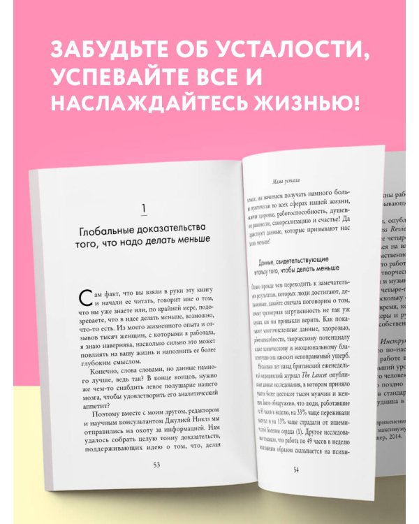 Мама устала. Как перестать "все успевать" и сделать самое главное