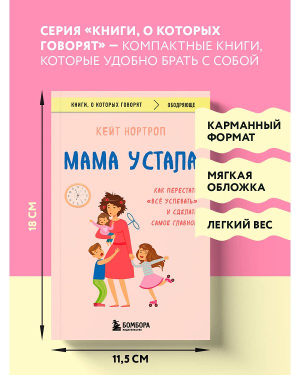 Мама устала. Как перестать "все успевать" и сделать самое главное