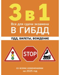 3 в 1. Все для сдачи экзамена в ГИБДД: ПДД, билеты, вождение со всеми изменениями на 2025 год
