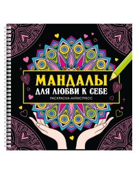 МАНДАЛЫ. РАСКРАСКА-АНТИСТРЕСС на гребне. МАНДАЛЫ ДЛЯ ЛЮБВИ К СЕБЕ