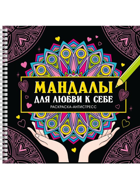 МАНДАЛЫ. РАСКРАСКА-АНТИСТРЕСС на гребне. МАНДАЛЫ ДЛЯ ЛЮБВИ К СЕБЕ