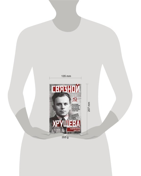Связной Хрущева